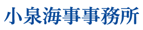 小泉海事事務所